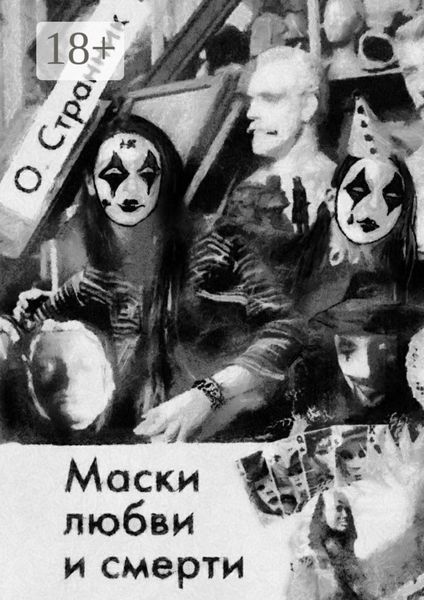 Обложка книги  «Маски любви и смерти»