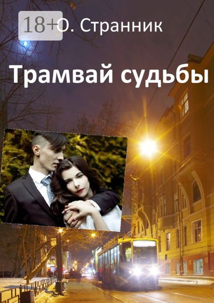 Обложка книги  «Трамвай судьбы»