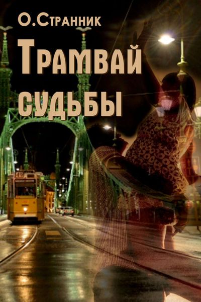 Обложка книги  «Трамвай судьбы»