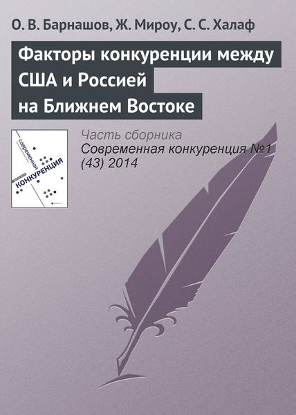 Обложка книги «Факторы конкуренции между США и Россией на Ближнем Востоке»