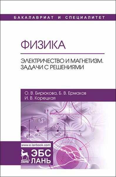 Обложка книги  «Физика. Электричество и магнетизм. Задачи с решениями»