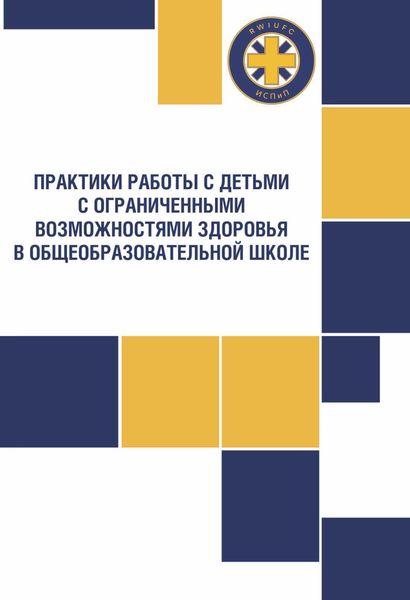 Обложка книги  «Практики работы с детьми с ограниченными возможностями здоровья в общеобразовательной школе»