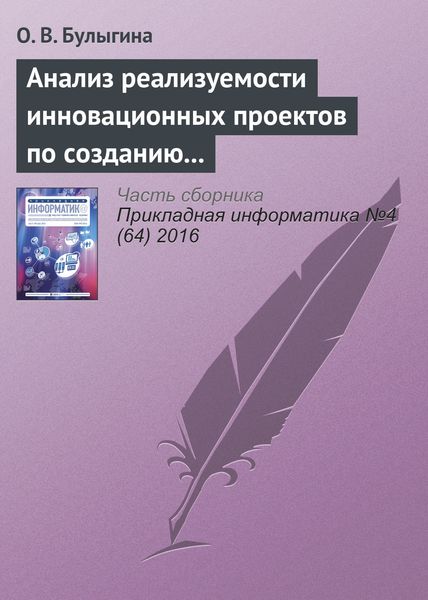 Обложка книги  «Анализ реализуемости инновационных проектов по созданию наукоемкой продукции: алгоритмы и инструменты»