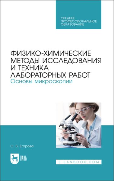 Обложка книги  «Физико-химические методы исследования и техника лабораторных работ. Основы микроскопии»