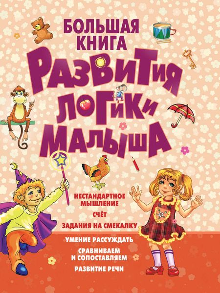 Обложка книги «Большая книга развития логики малыша»
