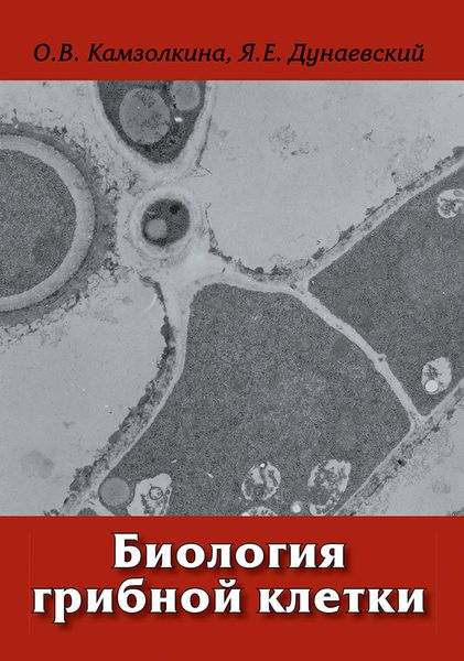 Обложка книги «Биология грибной клетки»