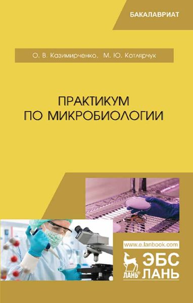 Обложка книги  «Практикум по микробиологии»
