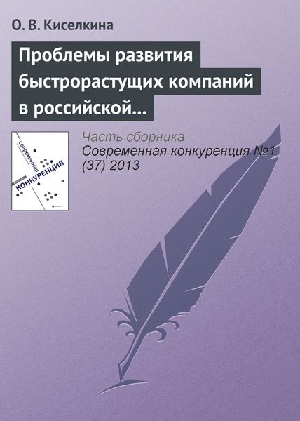 Обложка книги «Проблемы развития быстрорастущих компаний в российской экономике»