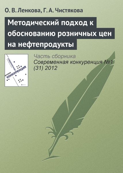 Обложка книги «Методический подход к обоснованию розничных цен на нефтепродукты»