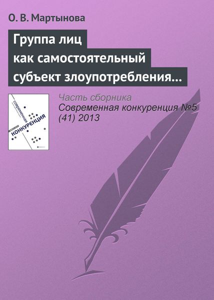 Обложка книги  «Группа лиц как самостоятельный субъект злоупотребления доминирующим положением»