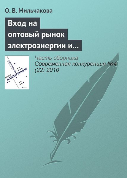 Обложка книги «Вход на оптовый рынок электроэнергии и мощности: антимонопольный аспект»