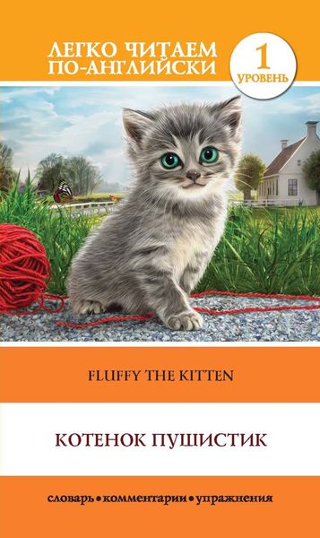Обложка книги  «Котенок Пушистик / Fluffy the Kitten»