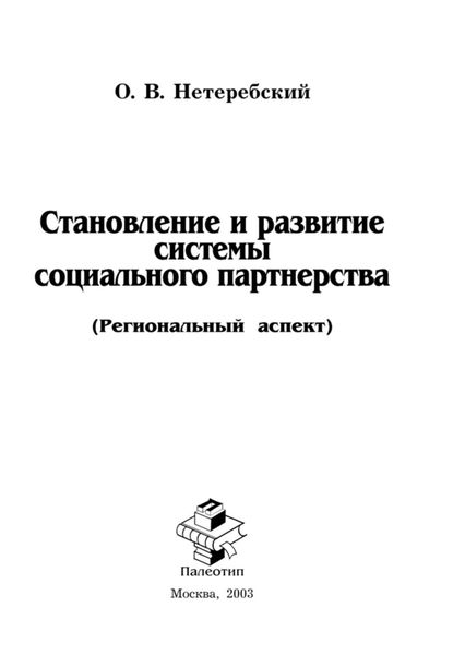 Обложка книги  «Становление и развитие системы социального партнерства (Региональный аспект)»