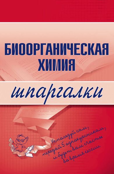 Обложка книги  «Биоорганическая химия»