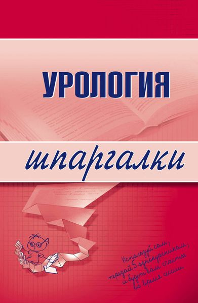 Обложка книги  «Урология»