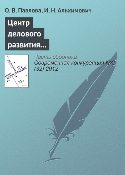 Обложка книги «Центр делового развития в повышении конкурентоспособности предприятий региона (на примере Архангельской области)»