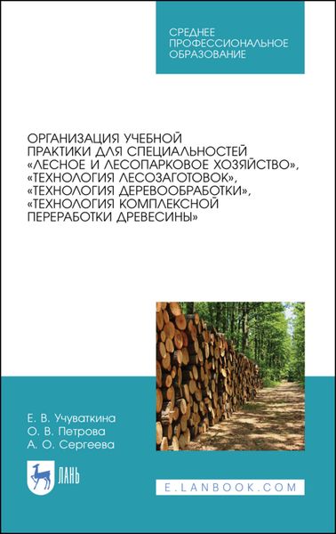 Обложка книги  «Организация учебной практики для специальностей «Лесное и лесопарковое хозяйство», «Технология лесозаготовок», «Технология деревообработки», «Технология комплексной переработки древесины»»