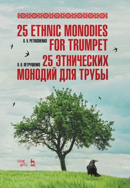 Обложка книги  «25 этнических монодий для трубы.»