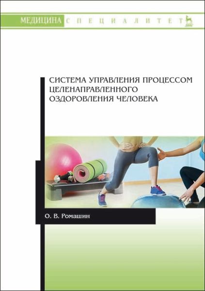 Обложка книги  «Система управления процессом целенаправленного оздоровления человека»