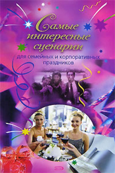 Обложка книги  «Самые интересные сценарии»