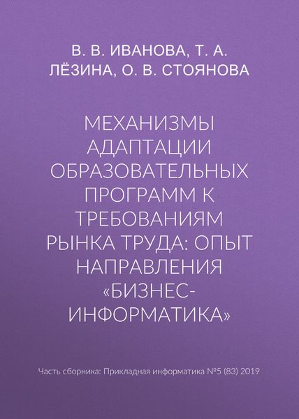 Обложка книги  «Механизмы адаптации образовательных программ к требованиям рынка труда: опыт направления «Бизнес-информатика»»