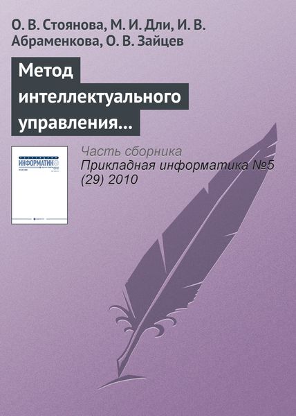 Обложка книги  «Метод интеллектуального управления информационными ресурсами промышленного предприятия»