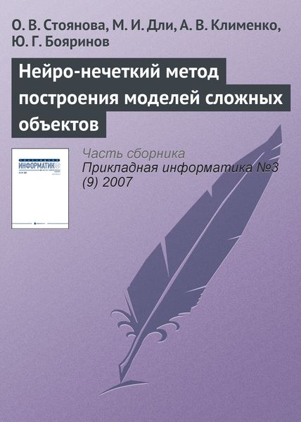 Обложка книги  «Нейро-нечеткий метод построения моделей сложных объектов»