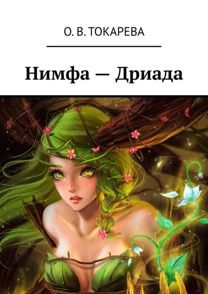 Обложка книги  «Нимфа – Дриада»