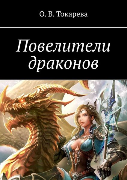 Обложка книги  «Повелители драконов»