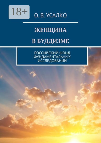 Обложка книги «ЖЕНЩИНА В БУДДИЗМЕ. РОССИЙСКИЙ ФОНД ФУНДАМЕНТАЛЬНЫХ ИССЛЕДОВАНИЙ»