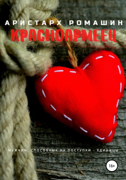 Обложка книги  «Красноармеец»