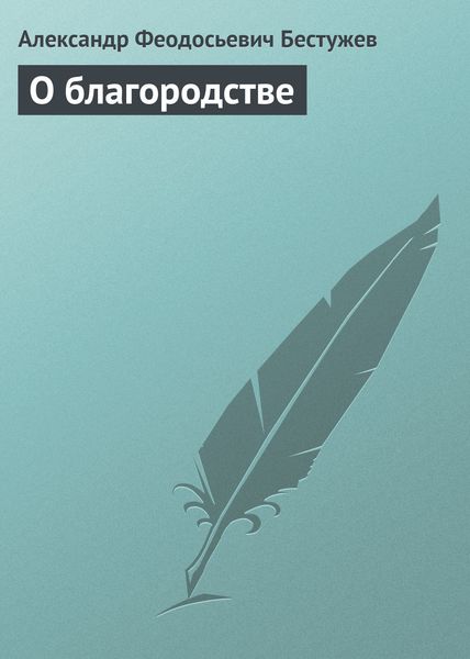 Обложка книги  «О благородстве»