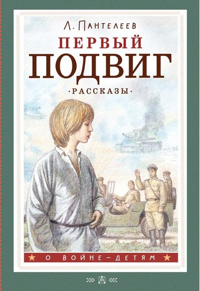 Обложка книги  «Первый подвиг»