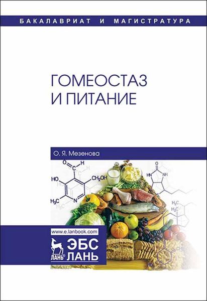 Обложка книги  «Гомеостаз и питание»