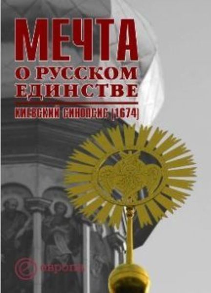 Обложка книги  «Мечта о русском единстве. Киевский синопсис (1674)»