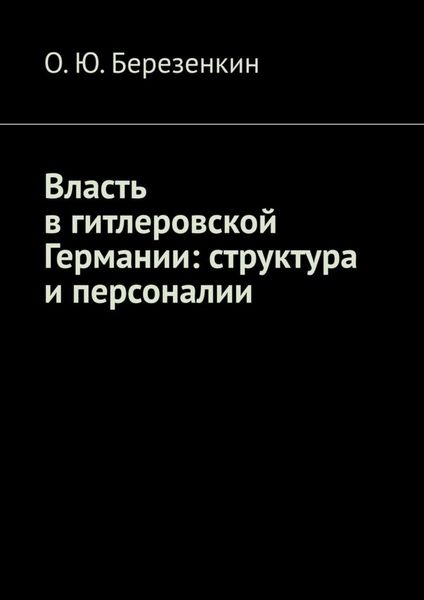 Обложка книги  «Власть в гитлеровской Германии: структура и персоналии»
