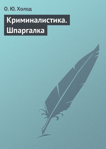 Обложка книги  «Криминалистика. Шпаргалка»