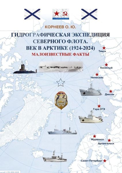 Обложка книги  «Гидрографическая экспедиция Северного флота. Век в Арктике (1924 – 2024). Малоизвестные факты»