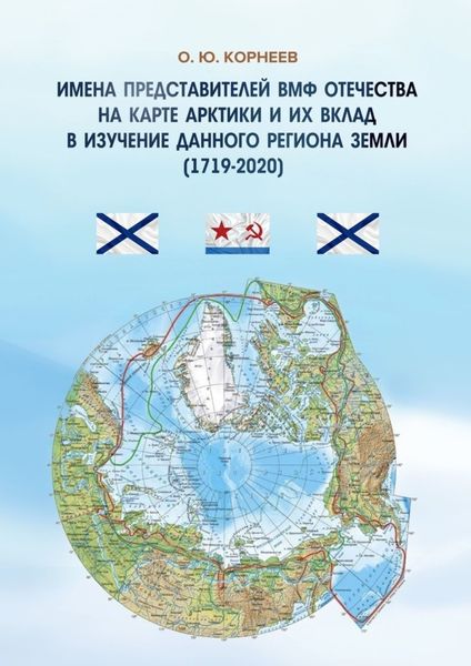 Обложка книги  «Имена представителей ВМФ Отечества на карте Арктики и их вклад в изучение данного региона Земли (1719—2020)»