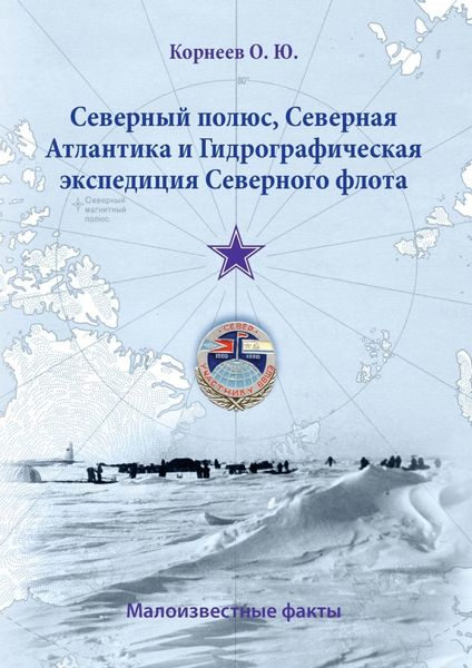 Обложка книги  «Северный полюс, Северная Атлантика и Гидрографическая экспедиция Северного флота. Малоизвестные факты»