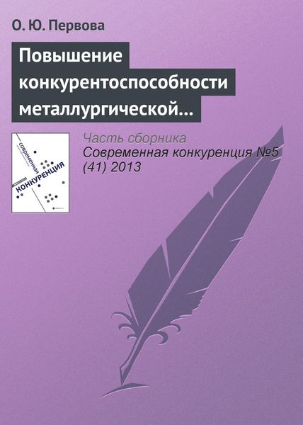Обложка книги  «Повышение конкурентоспособности металлургической отрасли управлением финансовыми потоками»