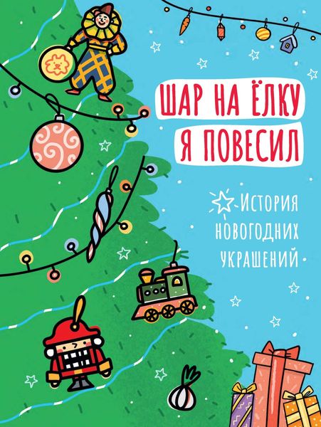Обложка книги  «Шар на ёлку я повесил. История новогодних украшений»