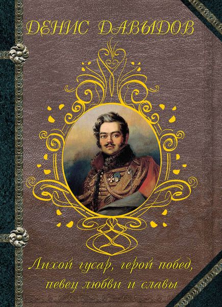 Обложка книги  «Лихой гусар, герой побед, певец любви и славы…»