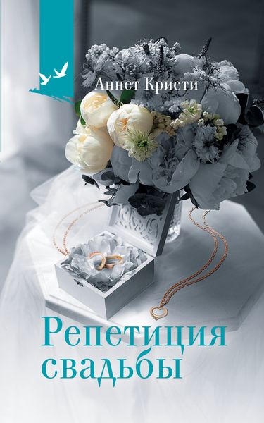 Обложка книги  «Репетиция свадьбы»