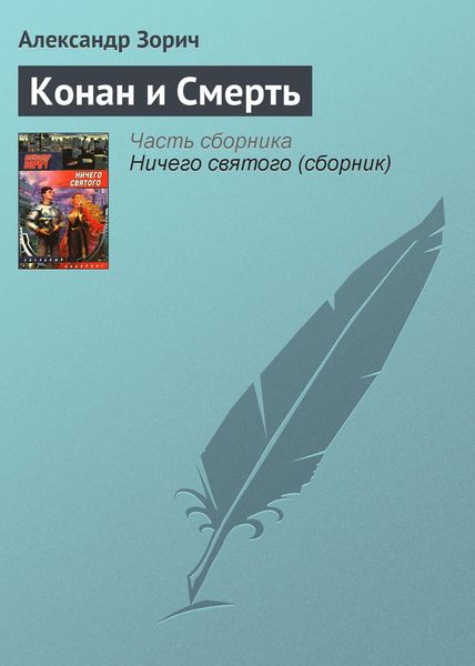 Обложка книги  «Конан и Смерть»