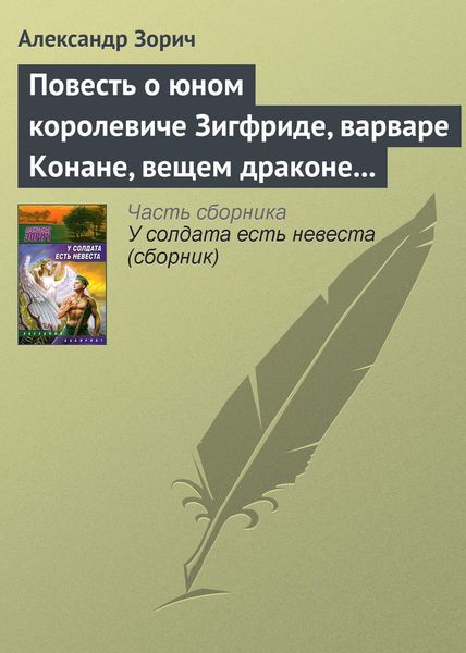 Обложка книги  «Повесть о юном королевиче Зигфриде, варваре Конане, вещем драконе Фафнире и мудром карлике Альбрихе»