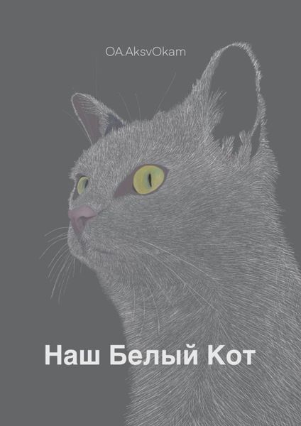 Обложка книги  «Наш Белый Кот»