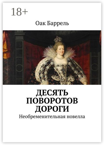 Обложка книги  «Десять поворотов дороги. Необременительная новелла»