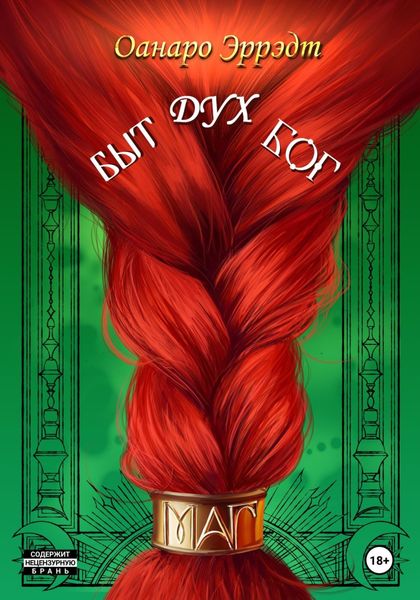 Обложка книги «Быт, Дух, Бог=Маг»