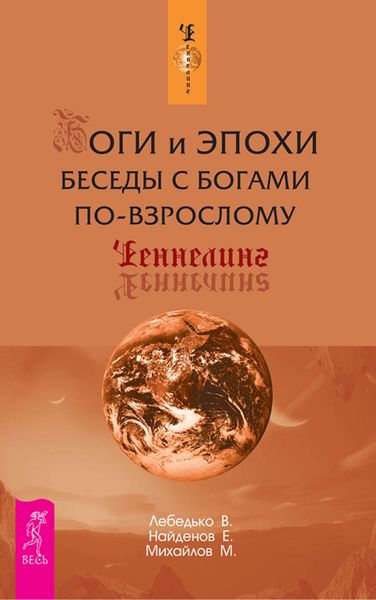 Обложка книги  «Боги и эпохи. Беседы с богами по-взрослому»